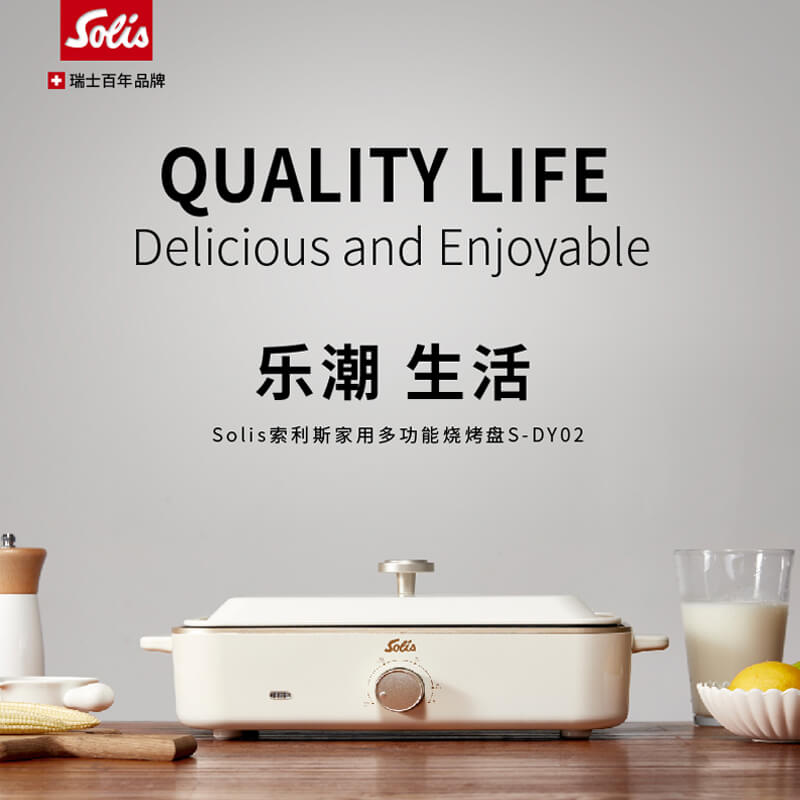 Solis索利斯家用多功能烧烤盘