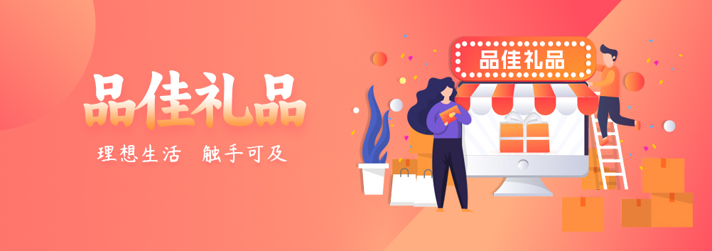 品佳礼品